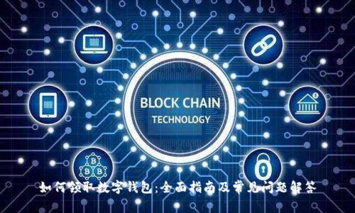 如何领取数字钱包:全面指南及常见问题解答