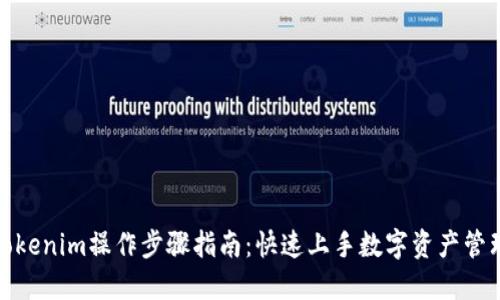 Tokenim操作步骤指南:快速上手数字资产管理