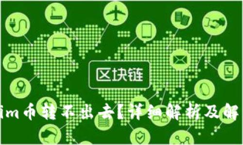 Tokenim币转不出去?详细解析及解决方案