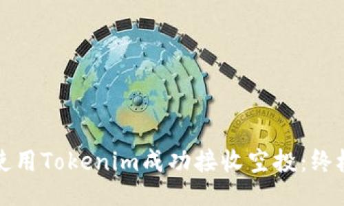 如何使用Tokenim成功接收空投：终极指南