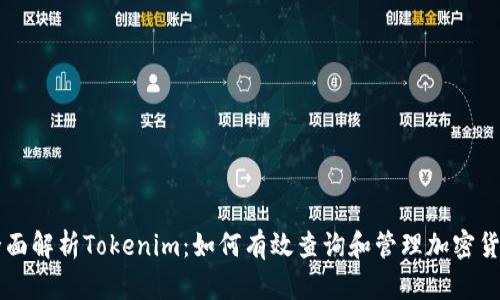 全面解析Tokenim:如何有效查询和管理加密货币