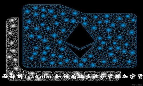 全面解析Tokenim:如何有效查询和管理加密货币