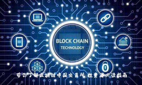 带你了解区块链中国交易所:投资者必读指南