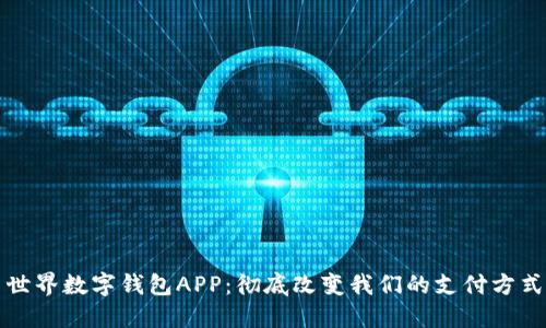 世界数字钱包APP:彻底改变我们的支付方式