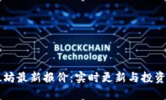 以太坊最新报价：实时更