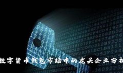 数字货币钱包市场中的龙