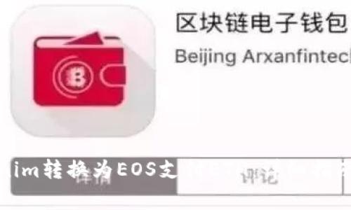 如何将Tokenim转换为EOS支付ETH:详细指南与注意事项