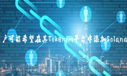 在区块链和加密货币的领域，Tokenim是一种通常用于去中心化金融（DeFi）和代币经济的概念。用户可能希望在其Tokenim平台中添加Solana (SOL) 代币。以下是一个以“如何在Tokenim平台添加Solana (SOL) 代币？”为主题的内容框架。

如何在Tokenim平台添加Solana (SOL) 代币？