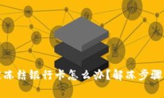炒虚拟币被冻结银行卡怎