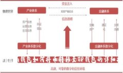 Tokenim钱包如何将币转移至