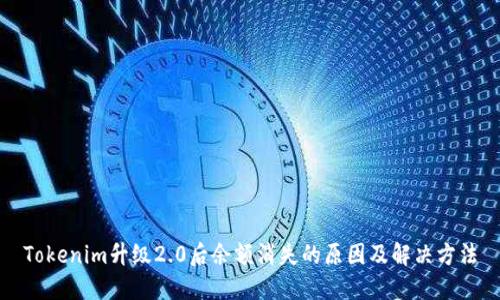 Tokenim升级2.0后余额消失的原因及解决方法