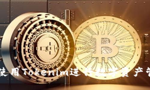 ###
如何高效使用Tokenim进行数字资产管理和交易