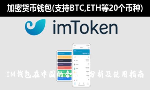 IM钱包在中国的合法性分析及使用指南