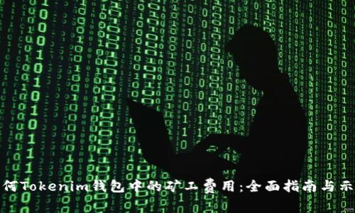 如何Tokenim钱包中的矿工费用:全面指南与示例