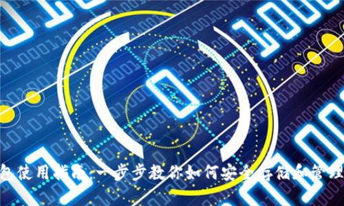 BTC钱包使用指南:一步步教你如何安全存储和管理比特币