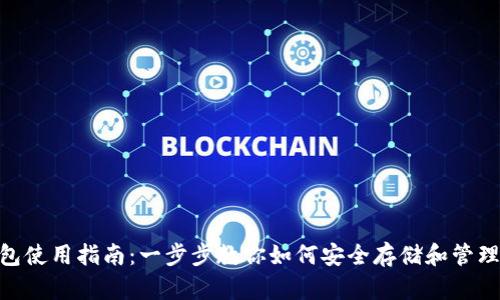 BTC钱包使用指南:一步步教你如何安全存储和管理比特币