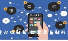 区块链钱包收费标准解析