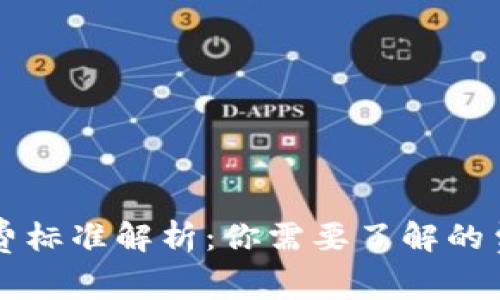 区块链钱包收费标准解析:你需要了解的费用及影响因素