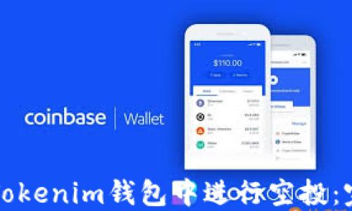 如何在Tokenim钱包中进行空投:完整指南
