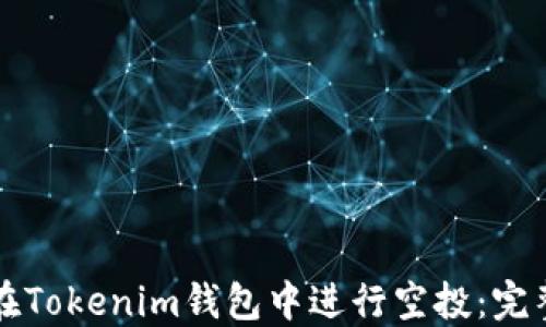 如何在Tokenim钱包中进行空投:完整指南