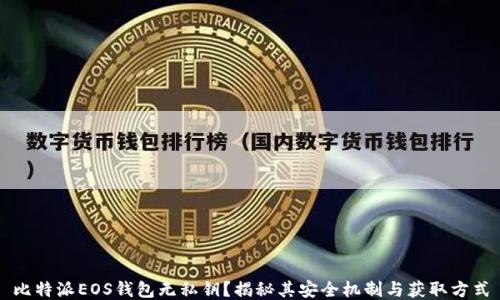 比特派EOS钱包无私钥?揭秘其安全机制与获取方式
