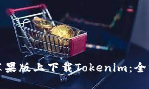 如何在苹果版上下载Tokenim:全方位指南