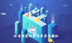 冰币绑定的最简单方法揭