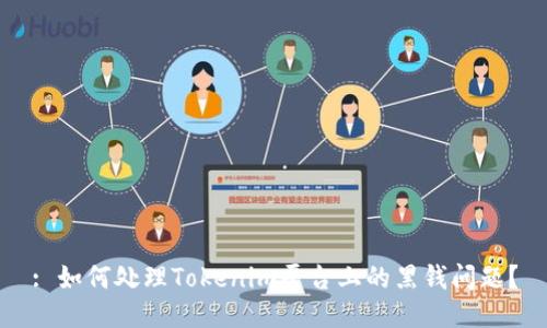 : 如何处理Tokenim平台上的黑钱问题？