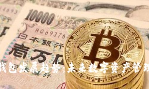 加密货币钱包发展趋势:未来数字资产管理的新机遇