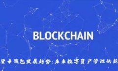 加密货币钱包发展趋势：