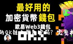 如何找回忘记的OK链上钱包