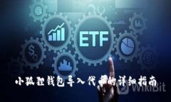 小狐狸钱包导入代币的详