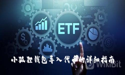 小狐狸钱包导入代币的详细指南
