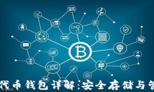 区块链公链代币钱包详解:安全存储与管理数字资产