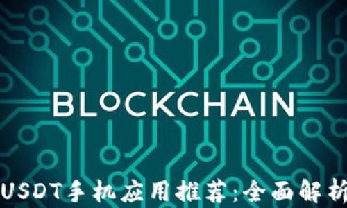 最受欢迎的USDT手机应用推荐:全面解析与使用指南