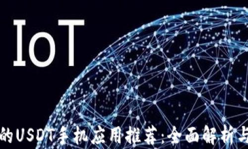 最受欢迎的USDT手机应用推荐:全面解析与使用指南