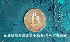 区块链钱包搭建完全指南