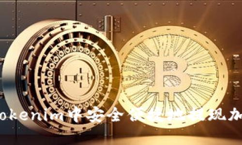 如何在Tokenim中安全便捷地提现加密货币?
