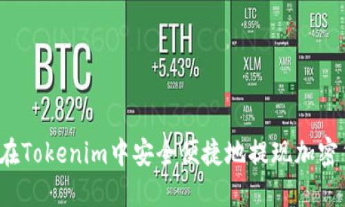 如何在Tokenim中安全便捷地提现加密货币?