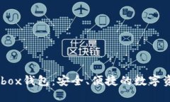 区块链Cashbox钱包：安全、