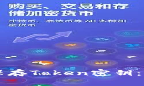 ### 如何安全保存Token密钥:保护你的数字资产