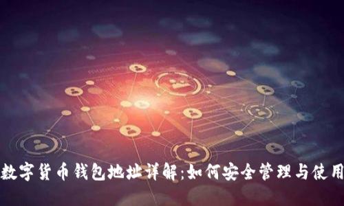 数字货币钱包地址详解:如何安全管理与使用