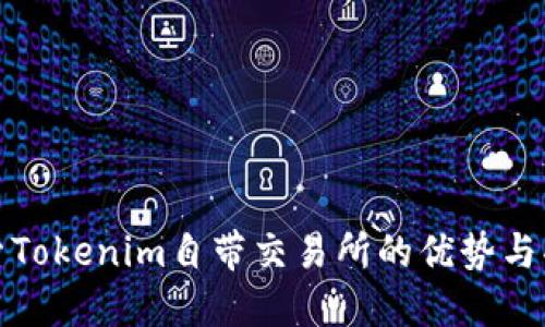 探索Tokenim自带交易所的优势与功能