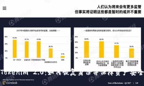Tokenim 2.0:如何恢复身份并保障资产安全