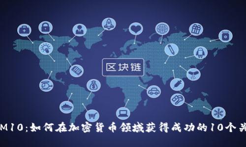 TokenIM10:如何在加密货币领域获得成功的10个关键策略