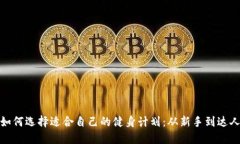 如何选择适合自己的健身