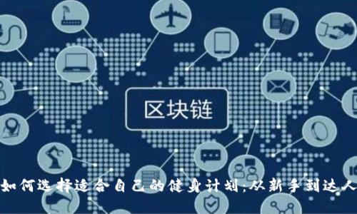 如何选择适合自己的健身计划:从新手到达人