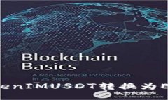 : 如何将TokenIMUSDT转换为