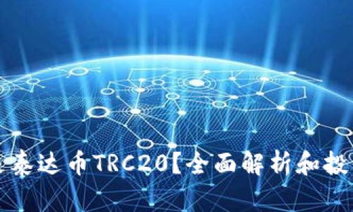 什么是泰达币TRC20?全面解析和投资指南