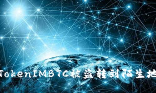 如何应对TokenIMBTC被盗转到陌生地址的风险